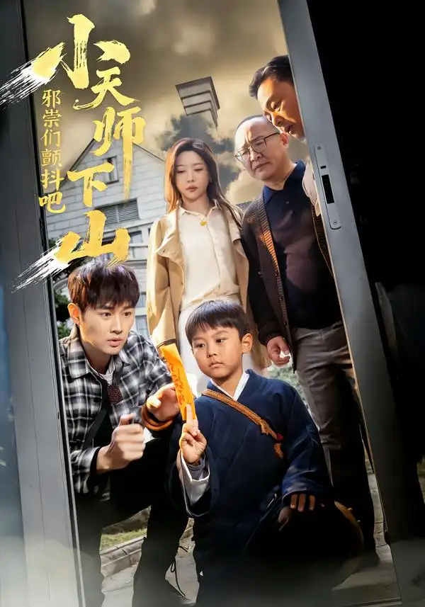 小天師下山，邪祟們顫抖吧(全集)