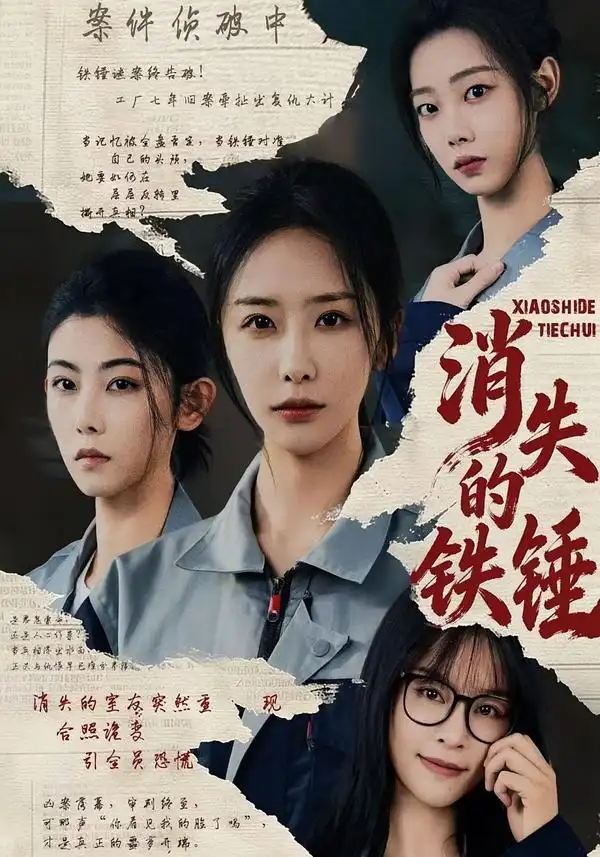 消失的鐵錘(全集)