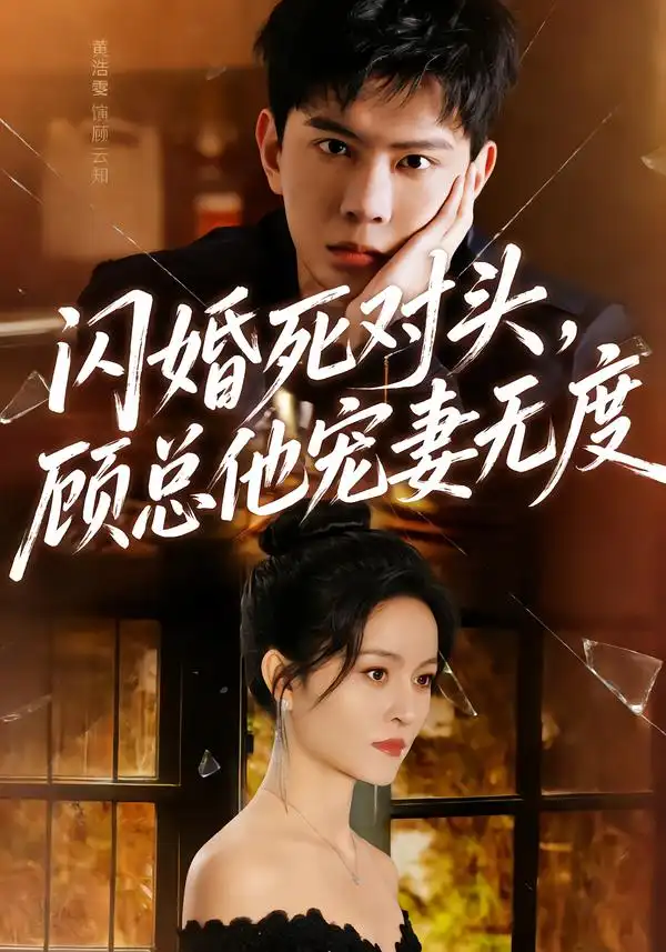 閃婚死對頭，顧總他寵妻無度(全集)