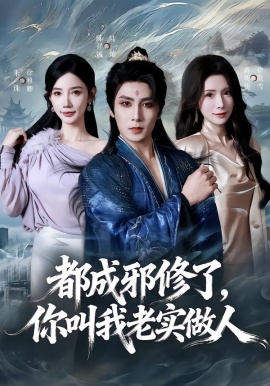 都成邪修了，你叫我老實做人(全集)