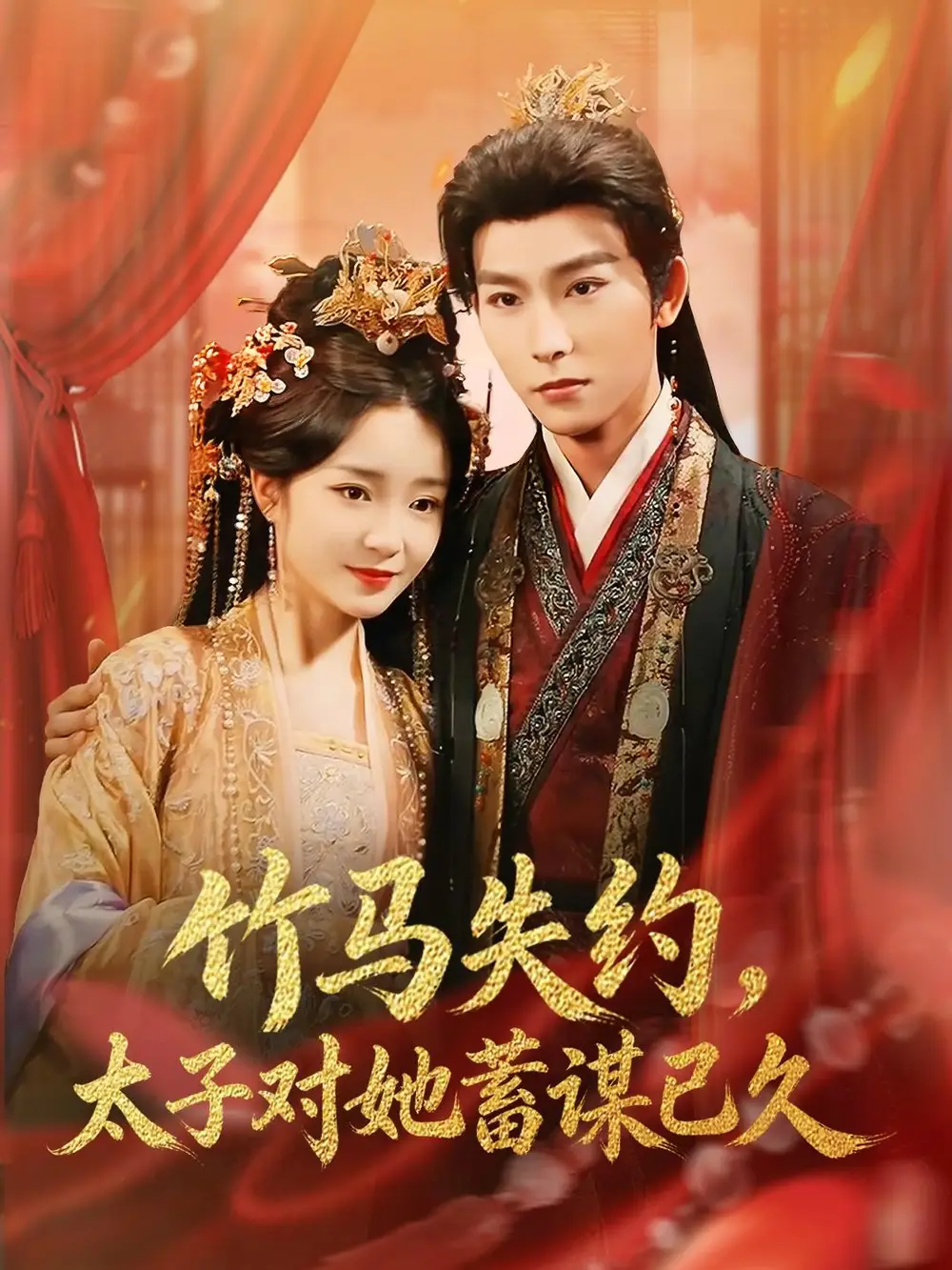 竹馬失約，太子對(duì)她蓄謀已久(全集)