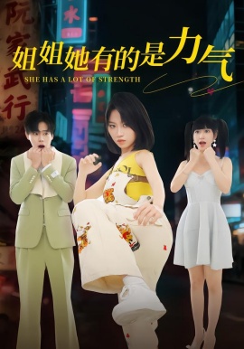 姐姐她有的是力氣(全集)