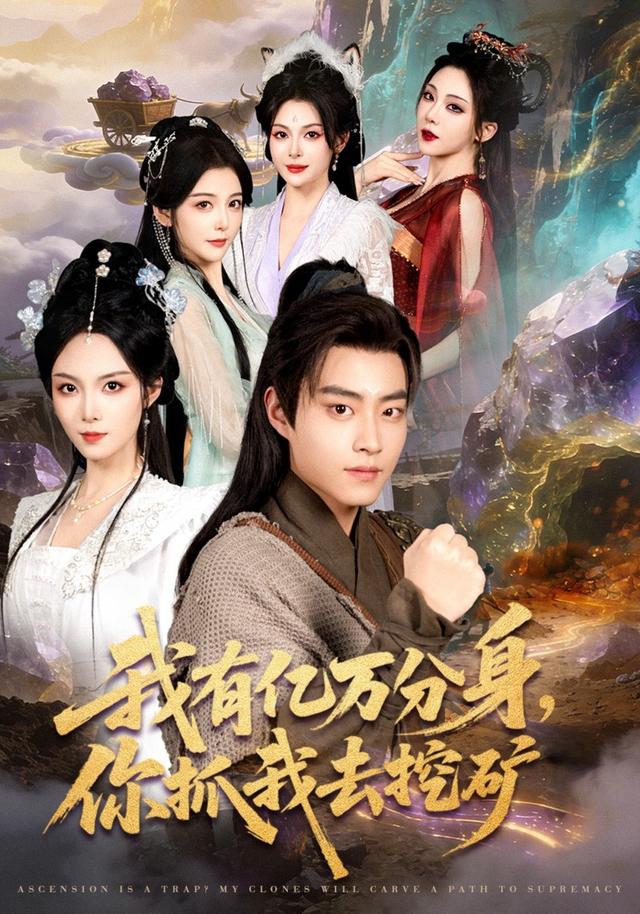 我有億萬分身，你抓我去挖礦(全集)