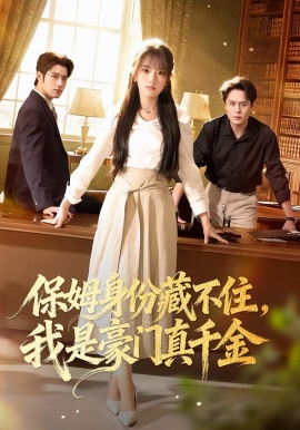 保姆身份藏不住，我是豪門真千金(全集)