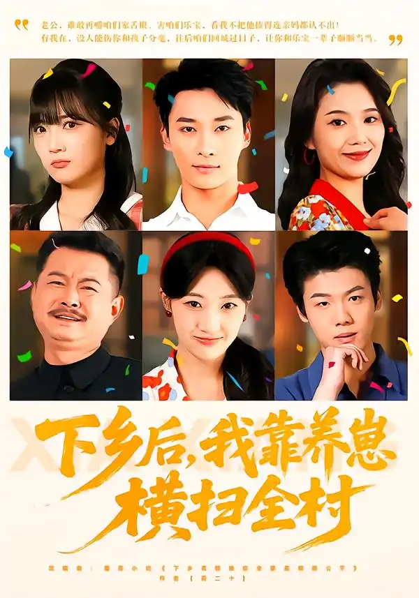 下鄉(xiāng)后，我靠養(yǎng)崽橫掃全村(全集)