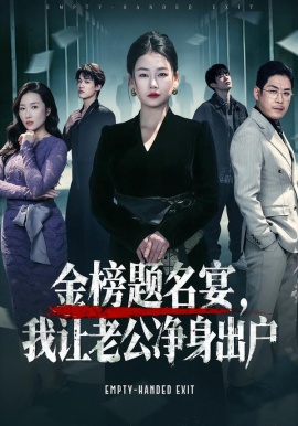 金榜題名宴，我讓老公凈身出戶(全集)