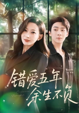 錯(cuò)愛(ài)五年，余生不負(fù)(全集)