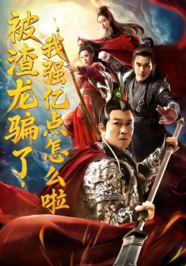 被渣龍騙了，我強(qiáng)億點(diǎn)怎么啦(全集)