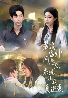 裝高富帥網(wǎng)戀后，系統(tǒng)讓我真逆襲(全集)