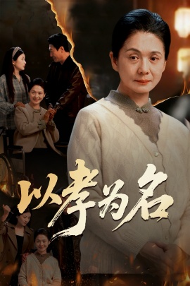 以孝為名(全集)