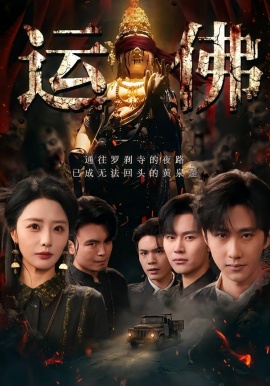 運(yùn)佛(全集)