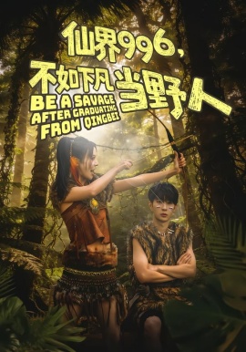 仙界996，不如下凡當(dāng)野人(全集)