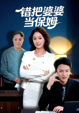 錯(cuò)把婆婆當(dāng)保姆(全集)