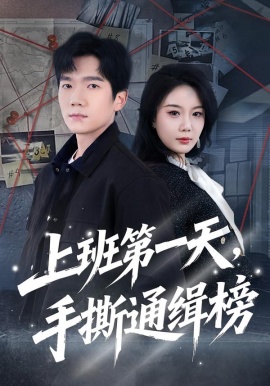 上班第一天，手撕通緝榜(全集)