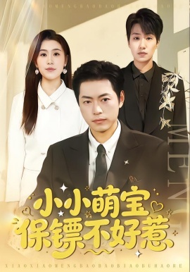小小萌寶保鏢不好惹(全集)