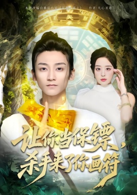 讓你當(dāng)保鏢，殺手來了你畫符(全集)