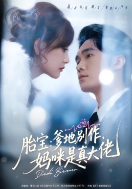 胎寶：爹地別作，媽咪是真大佬(全集)