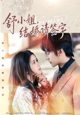 舒小姐，結(jié)婚請(qǐng)簽字(全集)