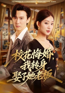 ?；ɑ诨?，我轉(zhuǎn)身娶了她老板(全集)