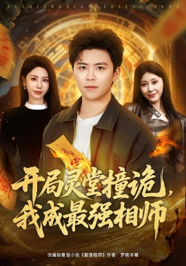 開局靈堂撞詭，我成最強(qiáng)相師(全集)