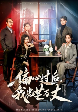 偏心過(guò)后，我光芒萬(wàn)丈(全集)