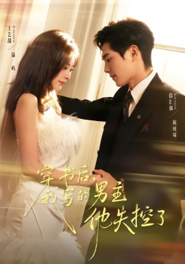 穿書(shū)后，我寫的男主他失控了(全集)
