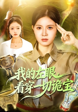 我的左眼，看穿一切詭寶(全集)