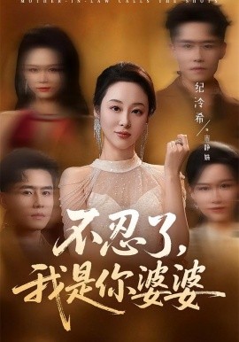 不忍了，我是你婆婆(全集)