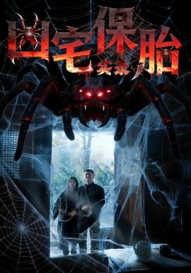 兇宅保胎實錄(全集)