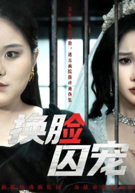 換臉囚寵(全集)