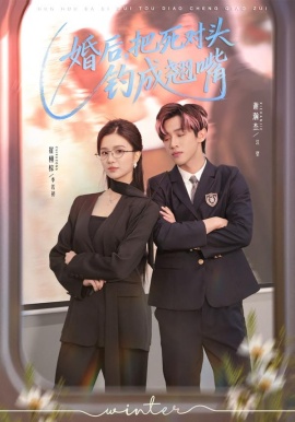 婚后，把死對(duì)頭釣成翹嘴(全集)