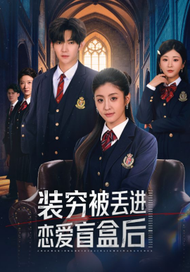 裝窮被丟進戀愛盲盒后(全集)