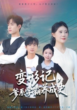 變形記，爹系學(xué)霸養(yǎng)成史(全集)