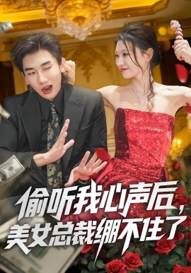 偷聽我心聲后，美女總裁繃不住了(全集)