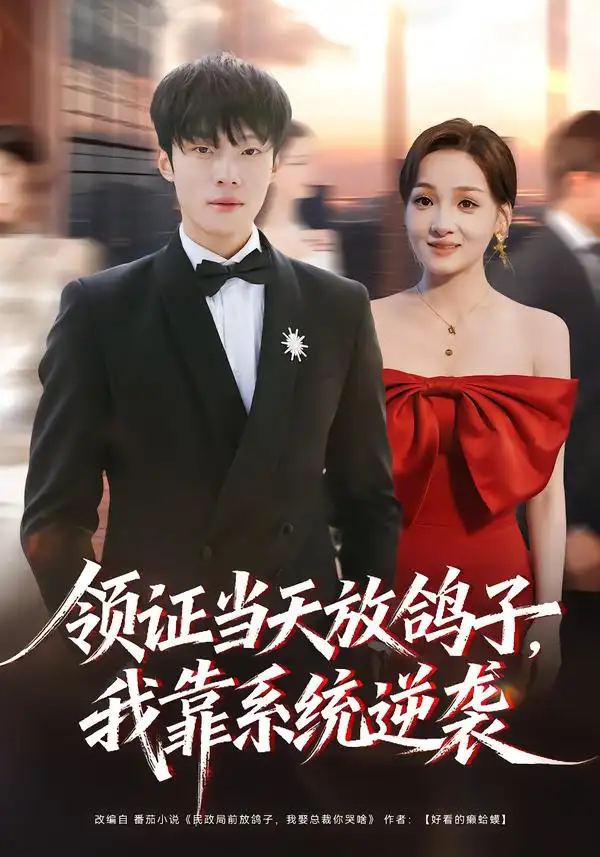 領證當天放鴿子，我靠系統(tǒng)逆襲(全集)