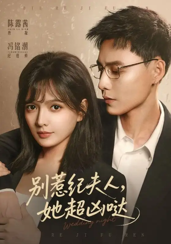 別惹紀夫人，她超兇噠(全集)