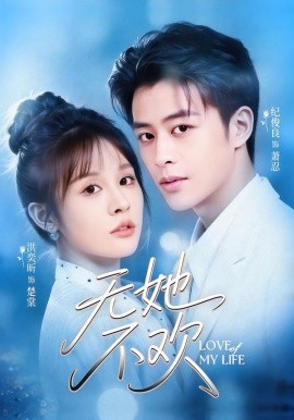 無(wú)她不歡(全集)