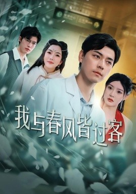 我與春風(fēng)皆過客短劇(全集)