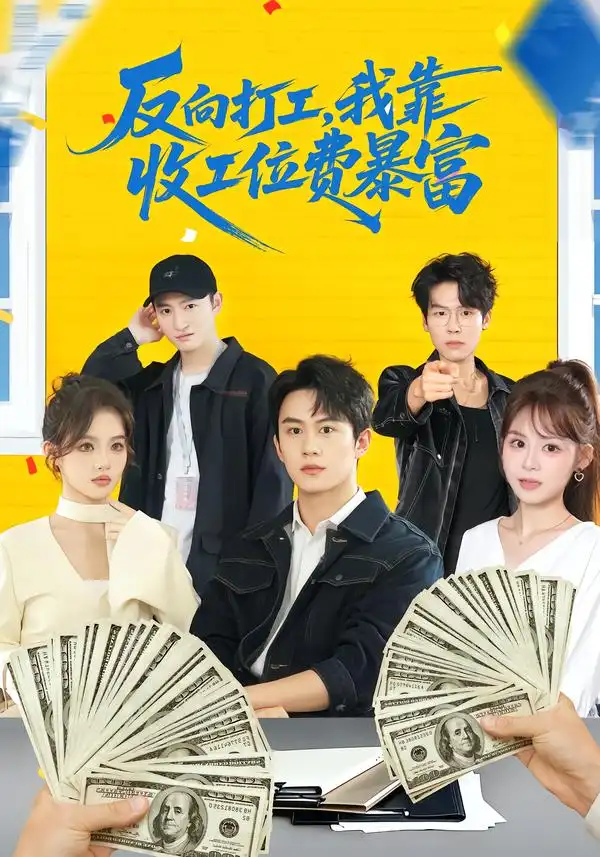反向打工，我靠收工位費(fèi)暴富(全集)