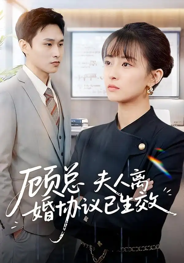 顧總，夫人離婚協(xié)議已生效 她靠物理一戰(zhàn)封神惹她干嘛(全集)