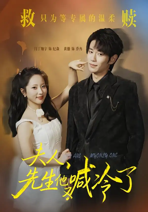 夫人，先生他又喊冷了(全集)