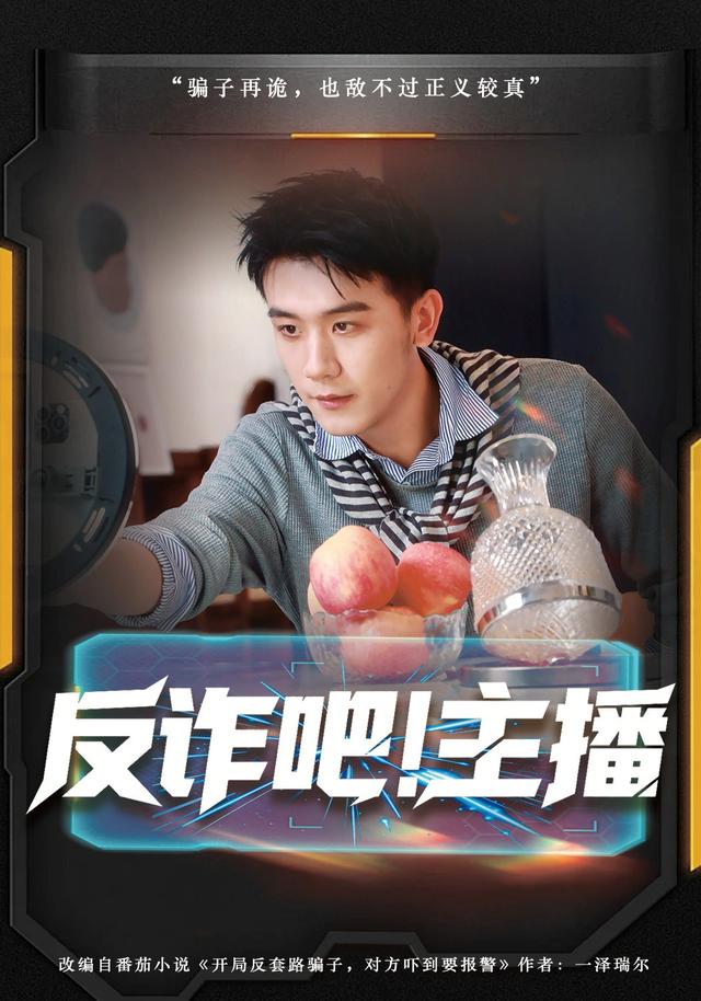 反詐吧！主播(全集)