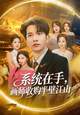 系統(tǒng)在手，畫師收購半壁江山(全集)