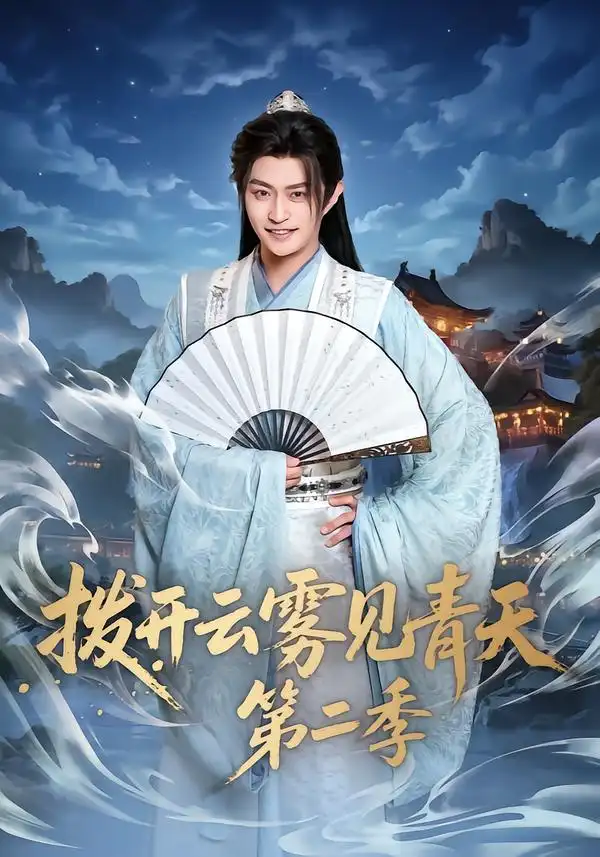 撥開云霧見青天第二季(全集)