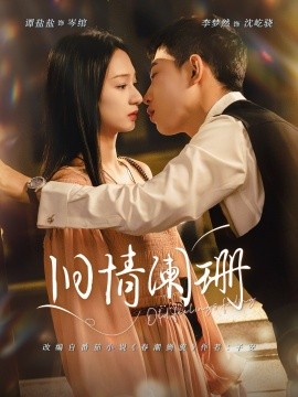 舊情闌珊(全集)