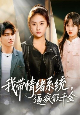 我?guī)榫w系統(tǒng)，逼瘋假千金(全集)