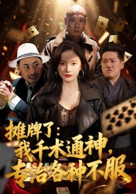 攤牌了：我千術(shù)通神，專治各種不服(全集)