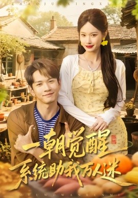 一朝覺醒，系統(tǒng)助我萬人迷(全集)