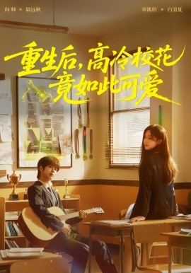 重生后，高冷?；ň谷绱丝蓯?ài)(全集)