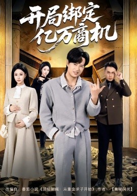 開局綁定億萬(wàn)商機(jī)(全集)